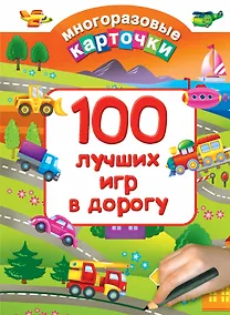 Купить 100 лучших игр в дорогу — Фото №1