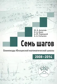 Купить Семь шагов. Олимпиады Юношеской математической школы 2008-2014 годов — Фото №1