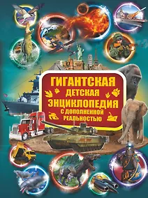 Купить Гигантская детская энциклопедия с дополненной реальностью — Фото №1