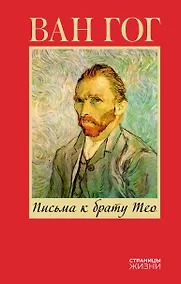 Купить Письма к брату Тео — Фото №1