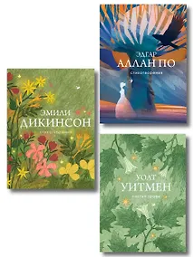 Купить Комплект Великие поэты Америки (из 3-х книг По, Дикинсон, Уитмен) — Фото №1