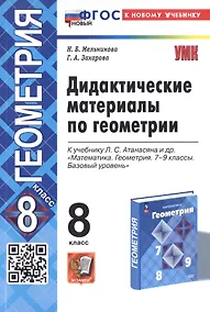 Купить Дидактические материалы по геометрии. 8 класс. К учебнику Л.С. Атанасяна и др. "Математика. Геометрия. 7-9 классы. Базовый уровень" — Фото №1