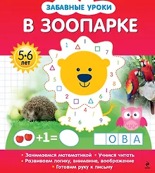 Купить В зоопарке — Фото №1