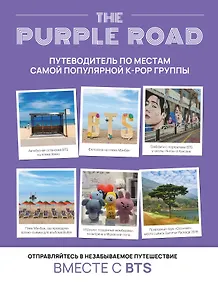 Купить The Purple Road: Путеводитель по местам самой популярной k-pop-группы — Фото №1