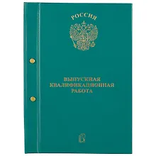 Купить Обложка для выпускной квалификационной работы, А4 — Фото №1