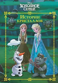 Купить Холодное сердце. История кристаллов. Веселые истории — Фото №1
