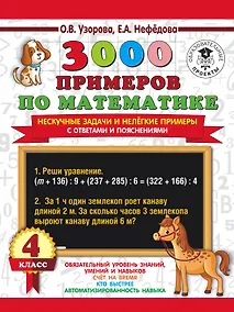 Купить 3000 примеров по математике. Нескучные задачи и нелегкие примеры. С ответами и пояснениями. 4 класс — Фото №1