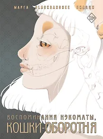 Купить Воспоминания нэкоматы, кошки-оборотня: графический роман — Фото №1