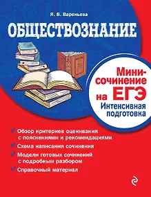 Купить Обществознание. Мини-сочинение на ЕГЭ. Интенсивная подготовка — Фото №1