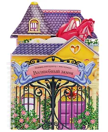 Купить Книжки-конструкторы. Волшебный замок — Фото №1