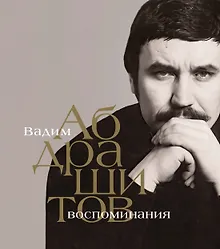 Купить Вадим Абдрашитов. Воспоминания — Фото №1