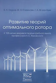 Купить Развитие теорий оптимального ротора — Фото №1