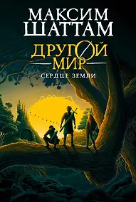Купить Другой мир. Книга 3. Сердце Земли — Фото №1