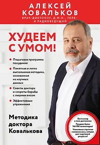 Купить Худеем с умом! Методика доктора Ковалькова — Фото №1