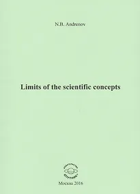 Купить Limits of the scientific concepts / О пределах научных понятий — Фото №1