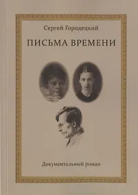 Купить Письма времени — Фото №1