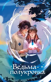Купить Ведьма-полукровка — Фото №1