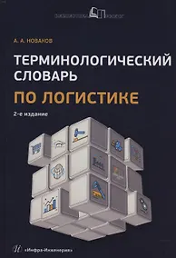 Купить Терминологический словарь по логистике — Фото №1