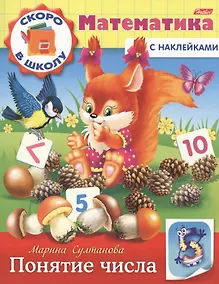 Купить Математика. Понятие числа (с наклейками) — Фото №1