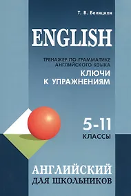 Купить English. Тренажер по грамматике английского языка. Ключи к упражнениям. 5-11 классы — Фото №1