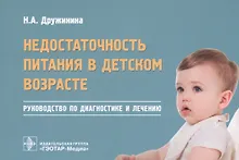 Купить Недостаточность питания в детском возрасте. Руководство по диагностике и лечению — Фото №1