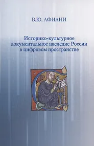 Купить Историко-культурное документальное наследие России в цифровом пространстве — Фото №1