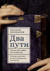 Купить Два пути. Русская философия как литература. Русское искусство в постисторических контекстах — Фото №1