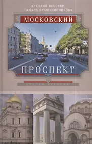 Купить Московский проспект. Очерки истории — Фото №1