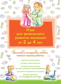 Купить Игры для физического развития малышей от 2 до 4 лет — Фото №1