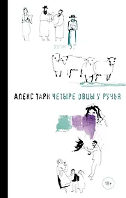 Купить Четыре овцы у ручья — Фото №1