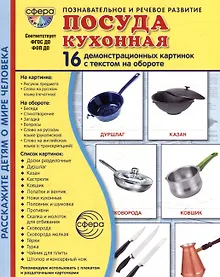 Купить Демонстрационные картинки "Посуда кухонная". 16 демонстрационных картинок с текстом на обороте — Фото №1