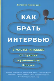 Купить Как брать интервью: 8 мастер-классов от лучших журналистов России — Фото №1