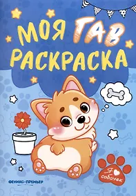 Купить Моя ГАВ раскраска — Фото №1