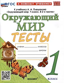Купить Тесты по предмету "Окружающий мир". 1 класс. К учебнику А.А. Плешакова "Окружающий мир. 1 класс. В 2-х частях" — Фото №1