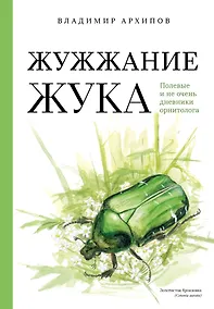 Купить Жужжание жука. Полевые и не очень дневники орнитолога — Фото №1