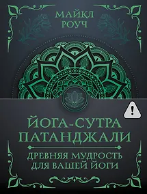 Купить Йога-сутра Патанджали. Древняя мудрость для вашей йоги — Фото №1