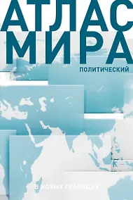 Купить Атлас мира (в новых границах) (Т72) — Фото №1