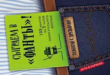 Купить Сыграем в "Фанты"! — Фото №1