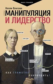 Купить Манипуляция и лидерство — Фото №1