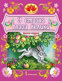 Купить Книжка-игрушка. У страха глаза велики: русская народная сказка — Фото №1