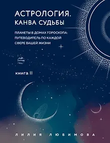 Купить Астрология. Книга II. Канва судьбы: планеты в домах гороскопа: путеводитель по каждой сфере вашей жизни — Фото №1