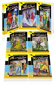 Купить Комплект из 7 книг (Алые паруса Синей бороды. Торт от Ябеды-корябеды. Край непуганых Буратино. Лобстер для Емели. Вечный двигатель маразма. Милашка на вираже. Козлёнок Алёнушка) — Фото №1