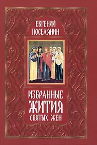 Купить Избранные жития святых жен — Фото №1