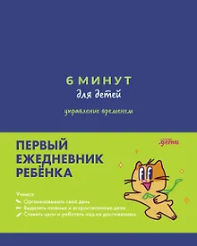 Купить 6 минут для детей: управление временем. Первый ежедневник ребёнка — Фото №1