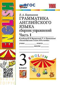 Купить Грамматика английского языка. 3 класс. Сборник упражнений. Часть 1. К учебнику И.Н. Верещагиной, Т.А. Притыкиной "Английский язык. 3 класс. В 2-х частях" (М.: Просвещение) — Фото №1