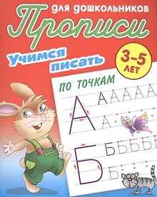 Купить Учимся писать по точкам — Фото №1
