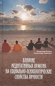 Купить Влияние медитативных практик на социально-психологические свойства личности. Монография — Фото №1