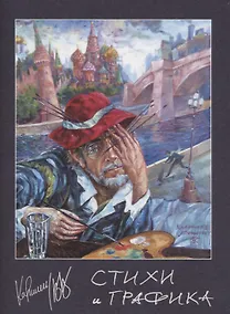 Купить Стихи и графика — Фото №1