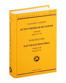 Купить Естественная история = Naturalis historia. Том 3. Книги V-VI — Фото №1