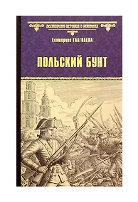 Купить Польский бунт — Фото №1